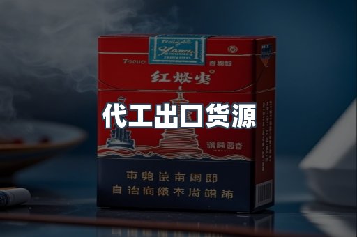 代工出口货源